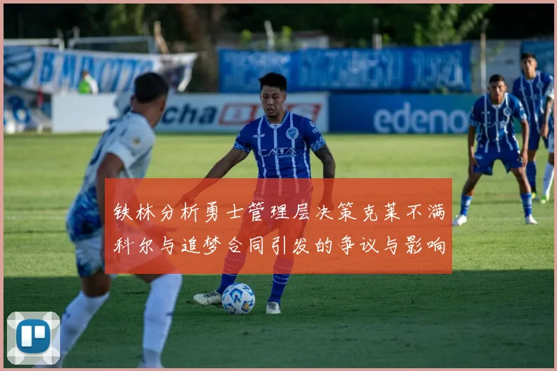铁林分析勇士管理层决策克莱不满科尔与追梦合同引发的争议与影响