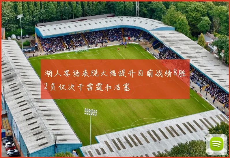 湖人客场表现大幅提升目前战绩8胜2负仅次于雷霆和活塞