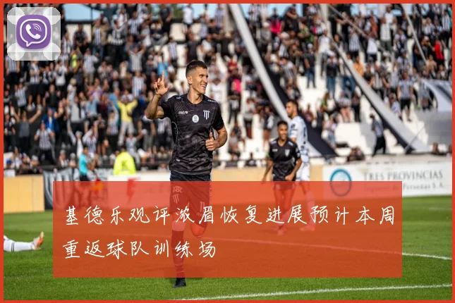 基德乐观评浓眉恢复进展预计本周重返球队训练场