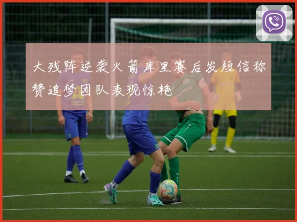 大残阵逆袭火箭库里赛后发短信称赞追梦团队表现惊艳