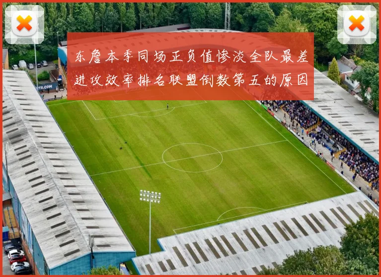 东詹本季同场正负值惨淡全队最差进攻效率排名联盟倒数第五的原因分析