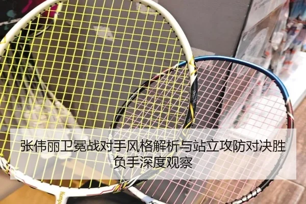 张伟丽卫冕战对手风格解析与站立攻防对决胜负手深度观察